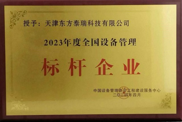 東方泰瑞公司獲2023年度全國設備標桿企業(yè)