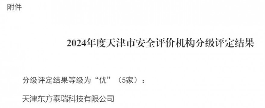 東方泰瑞公司榮獲2024年度天津市安全評價機(jī)構(gòu)分級評定等級“優(yōu)”級